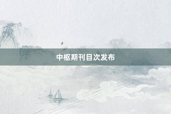 中枢期刊目次发布