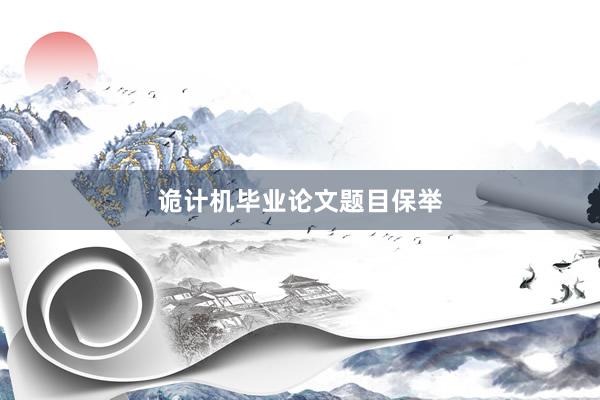 诡计机毕业论文题目保举