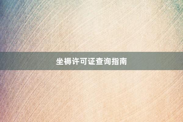 坐褥许可证查询指南