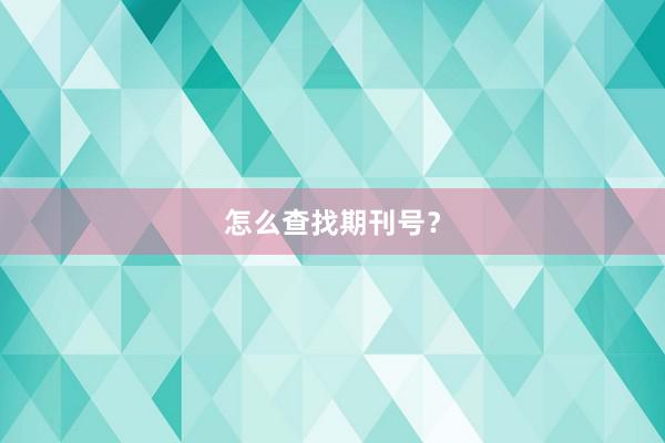 怎么查找期刊号？