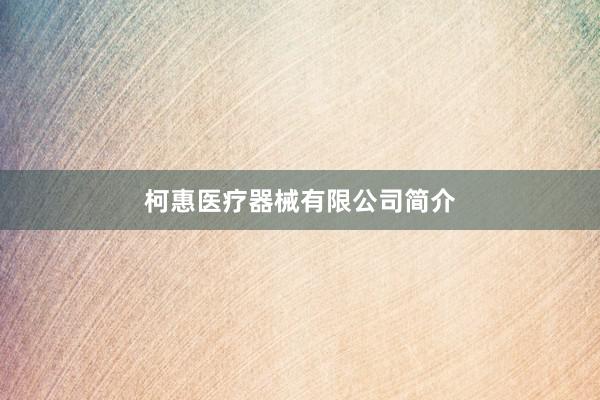 柯惠医疗器械有限公司简介
