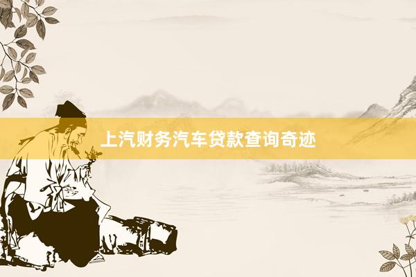 上汽财务汽车贷款查询奇迹