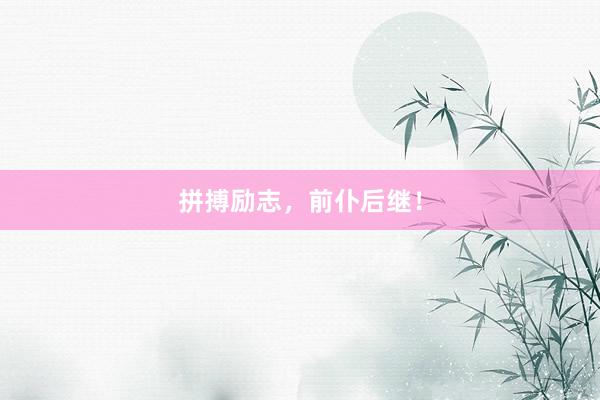 拼搏励志,前仆后继!