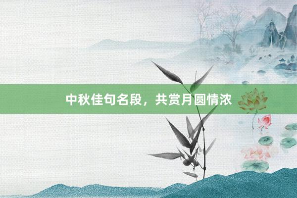 中秋佳句名段，共赏月圆情浓